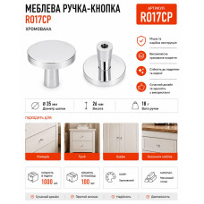 Ручка меблева кругла хромована RO17CP (ящ 1000)