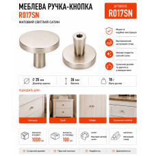 Ручка меблева кругла сатин RO17SN (ящ 1000)