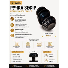 Ручка дверна кругла зефир чорна 2193bl (ящ 100 уп10 )