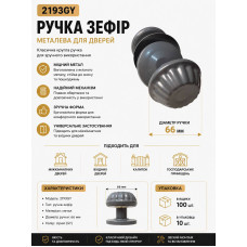 Ручка дверна кругла зефир сіра 2193GY (ящ 100 уп10 )
