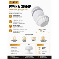 Ручка дверна кругла зефир біла 2193W (ящ 100 уп10 )