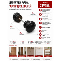 Ручка дерев'яна зефир чорна 5.4*4.6 2194BL B5547 (ящ100)