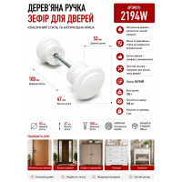 Ручка дерев'яна зефир біла 5.4*4.6 2194W W5547 (ящ100)