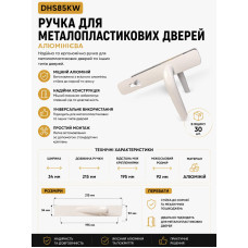 Ручка для металопластикових дверей біла DHS85KW
