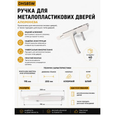 Ручка для металопластикових дверей біла DHS85W