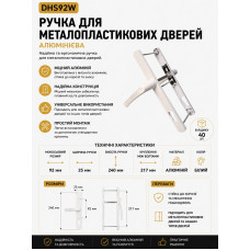 Ручка для металопластикових дверей біла DHS92W