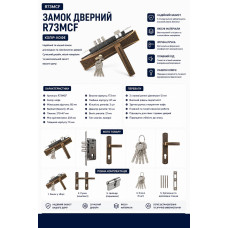 Замок дверний посилений 85 мм французький стиль на 3 ригелі кава R73A MCF (ящ 16)
