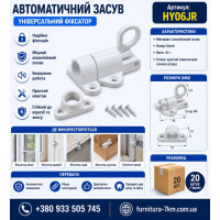Засув для металопластикових вікон білий HY06JR (ящ 400)