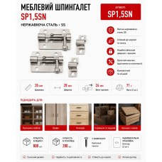 Шпингалет меблевий сатин SP1,5SN (ящ 800)
