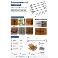Гачок меблевий накидний нікел 3.7*120 KO17120CP (ящ1440 уп 144)