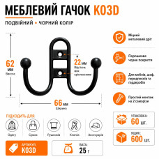 Гачок меблевий дріт маленький чорний KO3 D (ящик 600 уп 60)