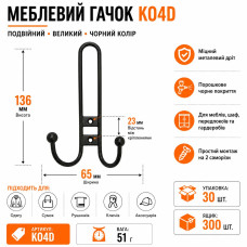 Гачок меблевий дріт великий Чорний KO4 D (ящик 300 уп 30)