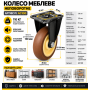 Колесо неповоротное на площадке 100 мм 110 кг кремово-коричневое AC-100 (ящ 40)