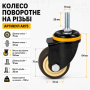 Колеса на різьбі поворотна кремо-коричнева AR-75 (ЯЩИК 50) 100КГ