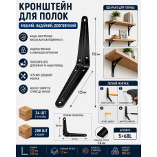 Кронштейн на полицю металевий меблевий чорний 5*6 125*150мм