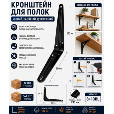 Кронштейн на полицю металевий меблевий чорний 8*10 200*250мм